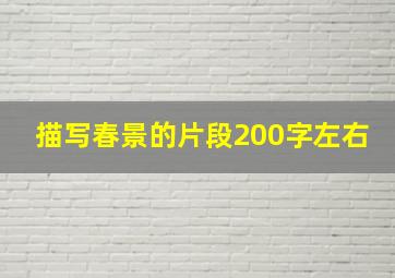 描写春景的片段200字左右