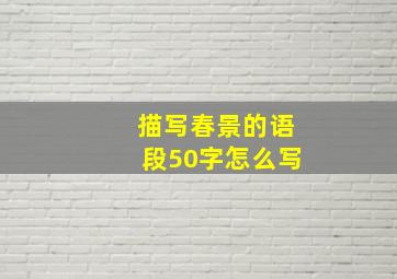 描写春景的语段50字怎么写