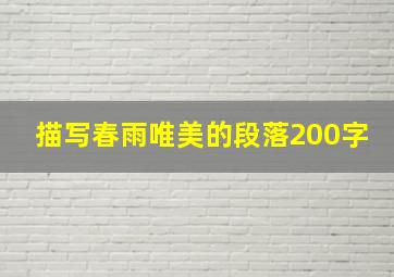 描写春雨唯美的段落200字