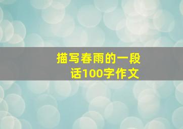 描写春雨的一段话100字作文