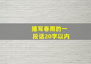 描写春雨的一段话20字以内