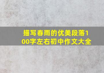 描写春雨的优美段落100字左右初中作文大全