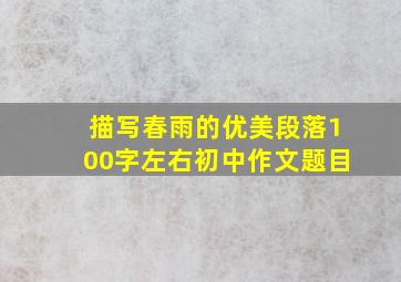 描写春雨的优美段落100字左右初中作文题目