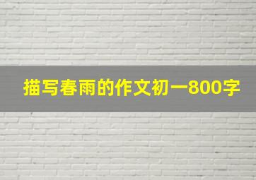 描写春雨的作文初一800字