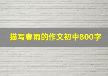 描写春雨的作文初中800字