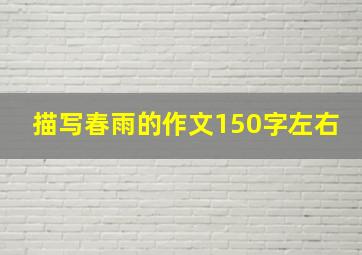 描写春雨的作文150字左右