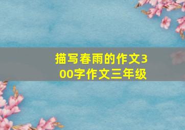 描写春雨的作文300字作文三年级