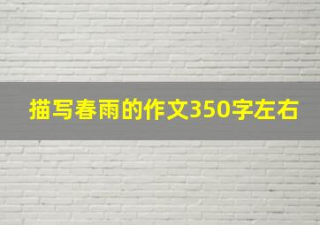 描写春雨的作文350字左右