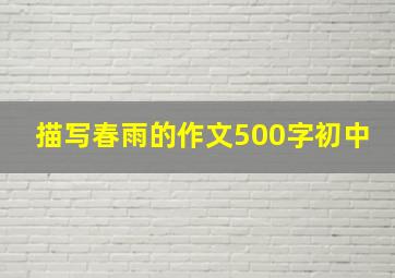 描写春雨的作文500字初中