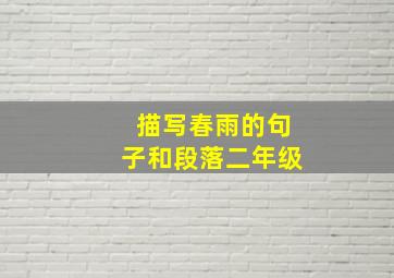 描写春雨的句子和段落二年级