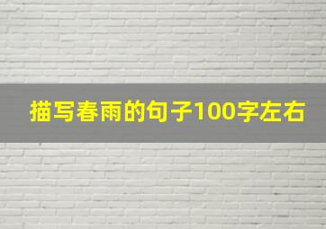 描写春雨的句子100字左右