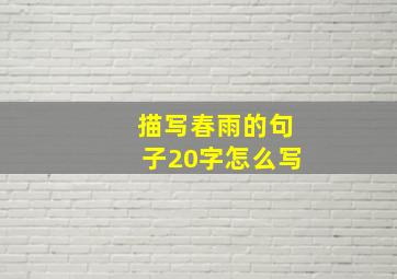 描写春雨的句子20字怎么写