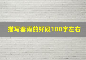 描写春雨的好段100字左右