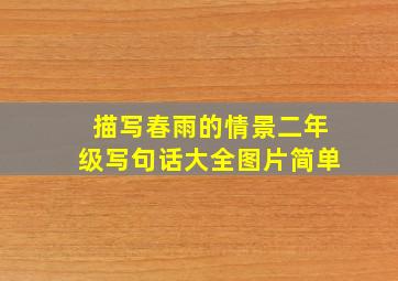 描写春雨的情景二年级写句话大全图片简单