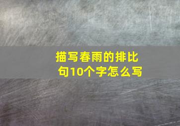 描写春雨的排比句10个字怎么写