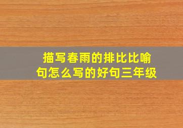 描写春雨的排比比喻句怎么写的好句三年级