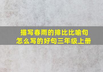 描写春雨的排比比喻句怎么写的好句三年级上册