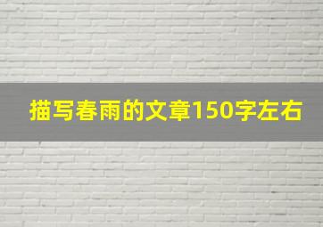 描写春雨的文章150字左右