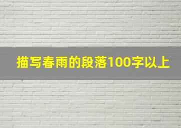 描写春雨的段落100字以上