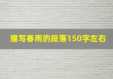 描写春雨的段落150字左右