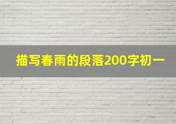 描写春雨的段落200字初一