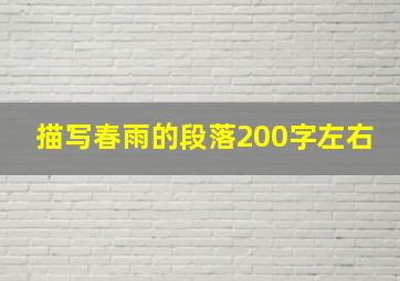 描写春雨的段落200字左右