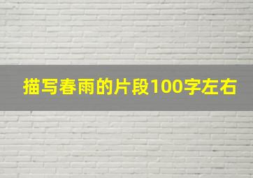 描写春雨的片段100字左右