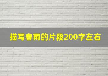 描写春雨的片段200字左右