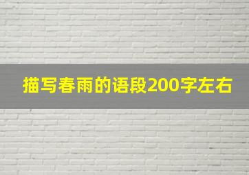 描写春雨的语段200字左右