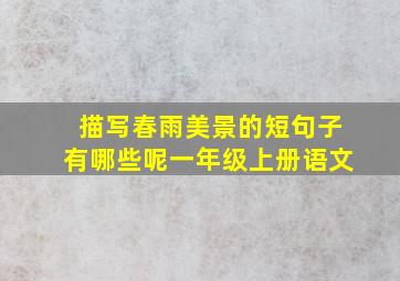 描写春雨美景的短句子有哪些呢一年级上册语文