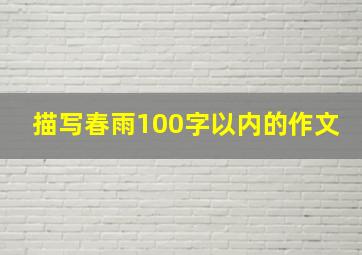 描写春雨100字以内的作文