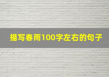 描写春雨100字左右的句子