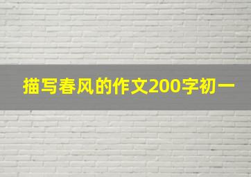 描写春风的作文200字初一