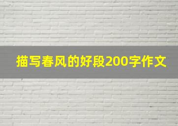 描写春风的好段200字作文