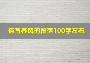 描写春风的段落100字左右