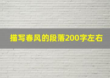 描写春风的段落200字左右