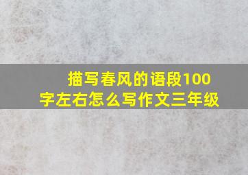 描写春风的语段100字左右怎么写作文三年级