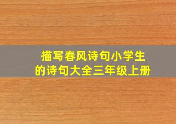 描写春风诗句小学生的诗句大全三年级上册