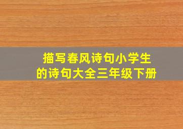 描写春风诗句小学生的诗句大全三年级下册