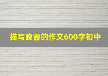 描写晚霞的作文600字初中