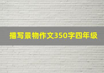 描写景物作文350字四年级