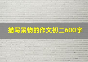 描写景物的作文初二600字