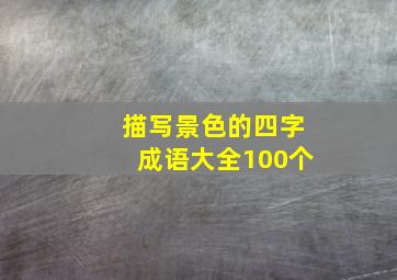 描写景色的四字成语大全100个