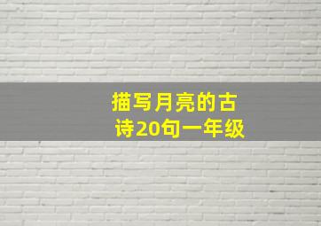 描写月亮的古诗20句一年级