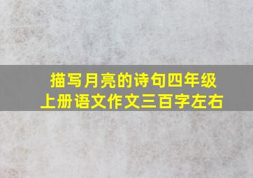 描写月亮的诗句四年级上册语文作文三百字左右