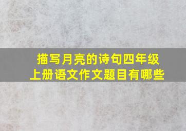 描写月亮的诗句四年级上册语文作文题目有哪些