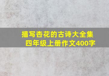 描写杏花的古诗大全集四年级上册作文400字