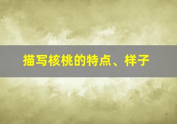 描写核桃的特点、样子