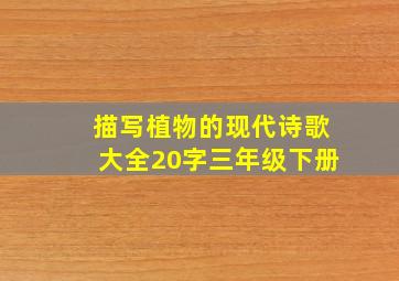 描写植物的现代诗歌大全20字三年级下册