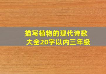 描写植物的现代诗歌大全20字以内三年级